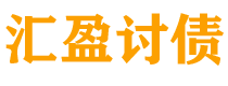 三河债务追讨催收公司